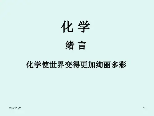 化学绪言概要精选课件PPT