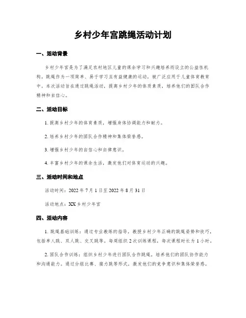 乡村少年宫跳绳活动计划