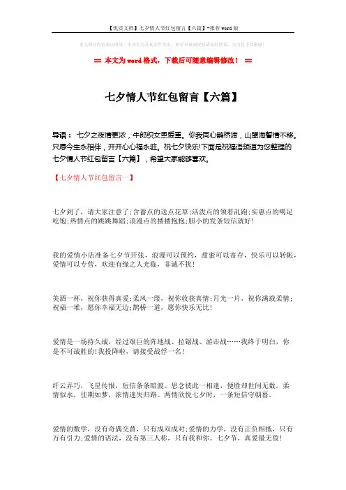 【优质文档】七夕情人节红包留言【六篇】-推荐word版 (11页)