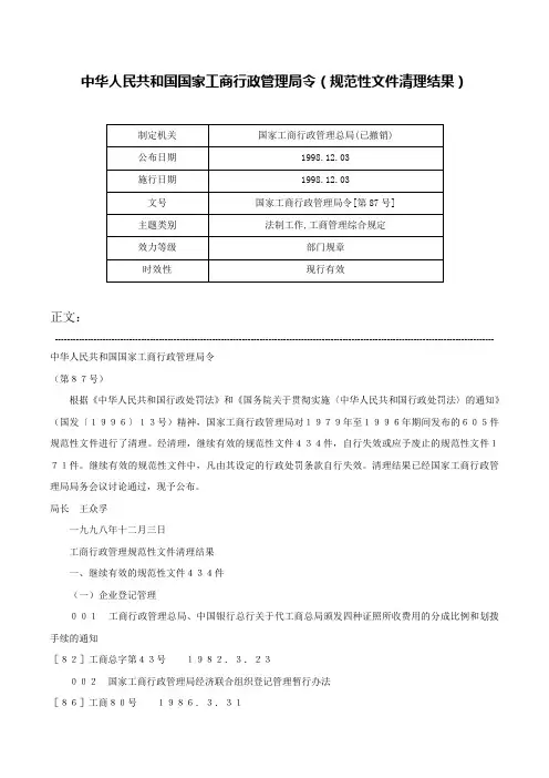 中华人民共和国国家工商行政管理局令（规范性文件清理结果）-国家工商行政管理局令[第87号]