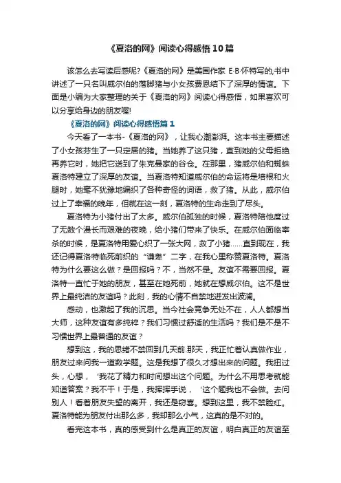 《夏洛的网》阅读心得感悟10篇范文