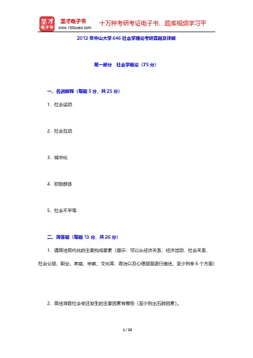 2012年中山大学646社会学理论考研真题及详解【圣才出品】