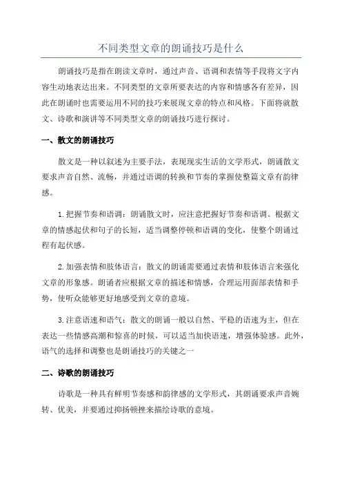 不同类型文章的朗诵技巧是什么