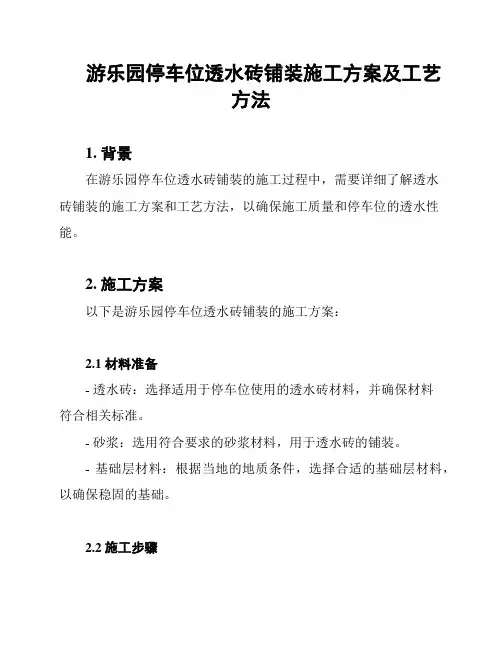 游乐园停车位透水砖铺装施工方案及工艺方法