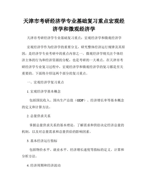 天津市考研经济学专业基础复习重点宏观经济学和微观经济学