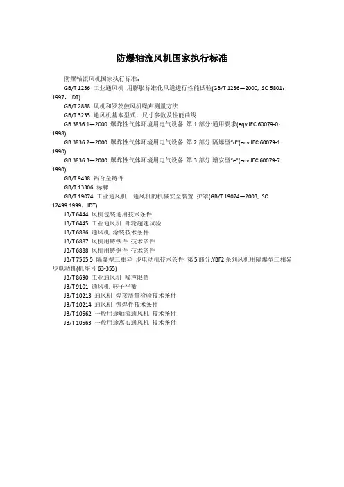 防爆轴流风机国家执行标准
