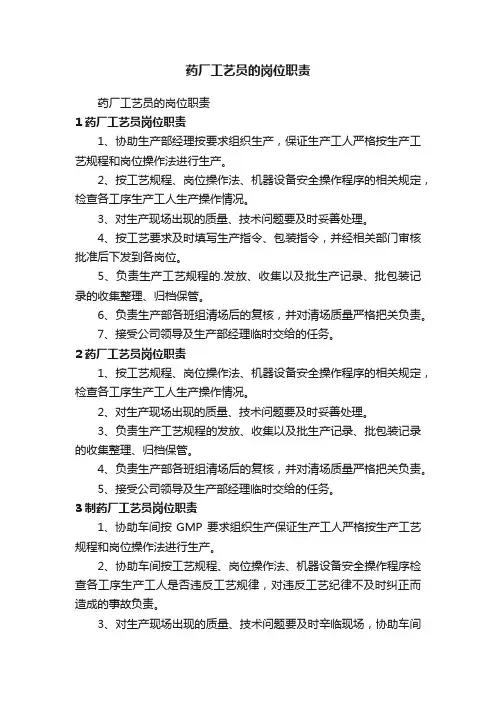 药厂工艺员的岗位职责