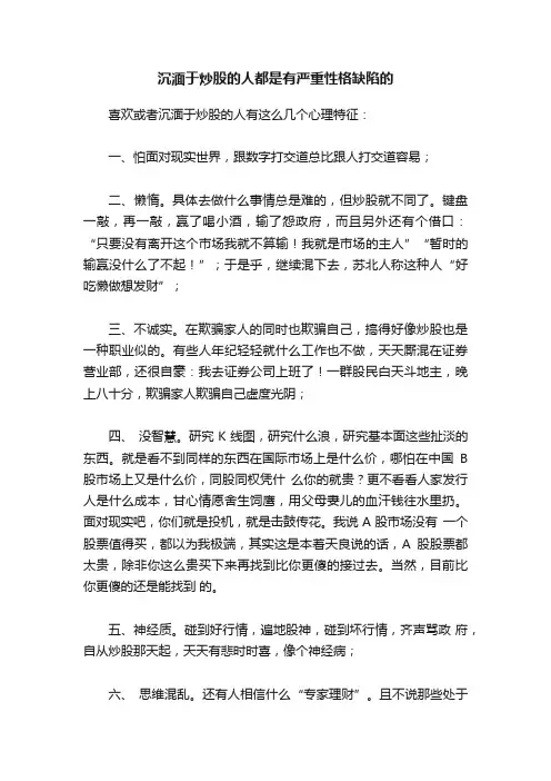 沉湎于炒股的人都是有严重性格缺陷的