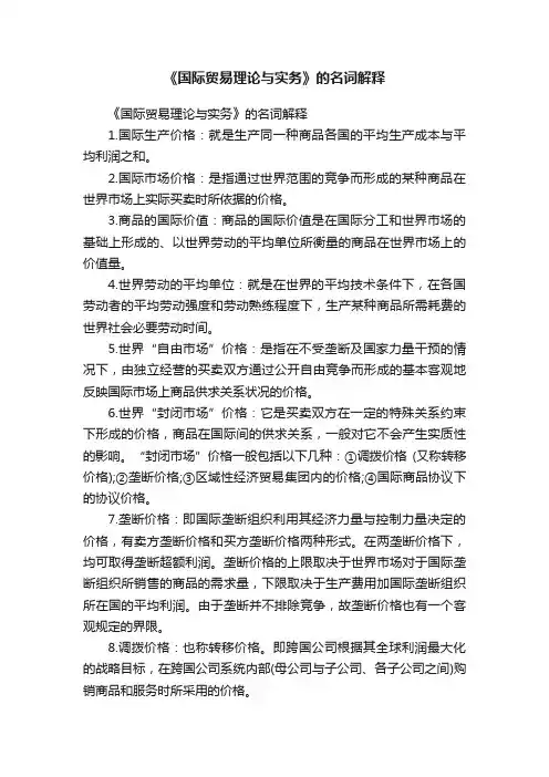 《国际贸易理论与实务》的名词解释