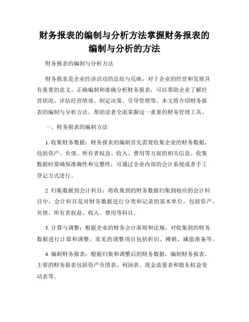 财务报表的编制与分析方法掌握财务报表的编制与分析的方法