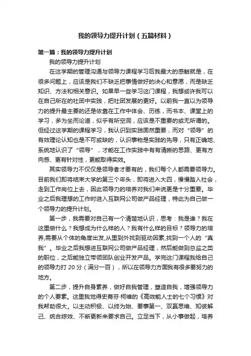 我的领导力提升计划（五篇材料）