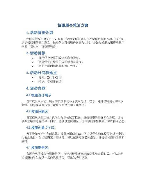 校服展会策划方案