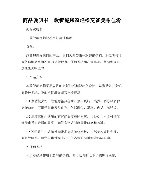 商品说明书一款智能烤箱轻松烹饪美味佳肴