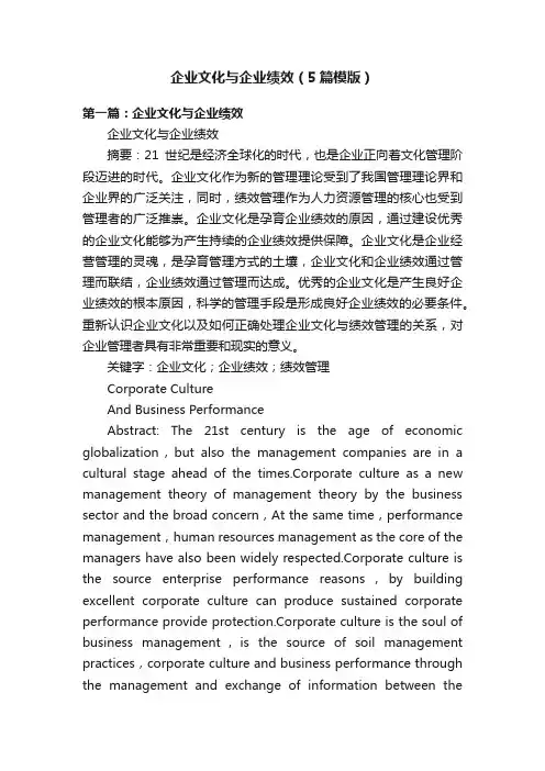 企业文化与企业绩效（5篇模版）