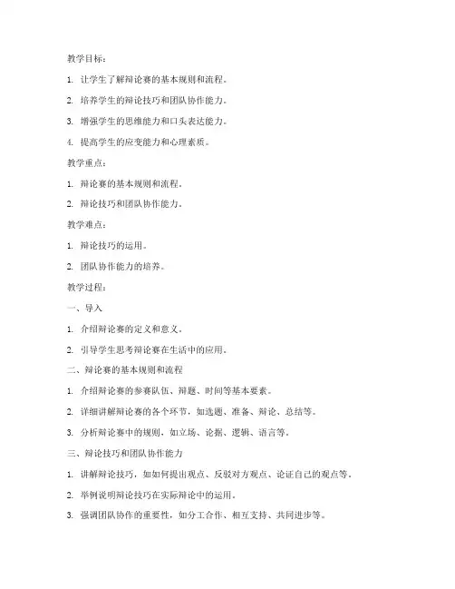 举办辩论赛教案模板范文