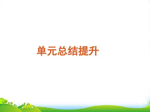 高考历史复习方案 第2单元近代西方资本主义政体的建立单元总结提升课件 新课标岳麓