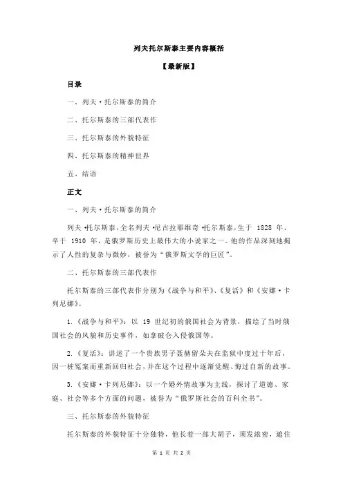列夫托尔斯泰主要内容概括