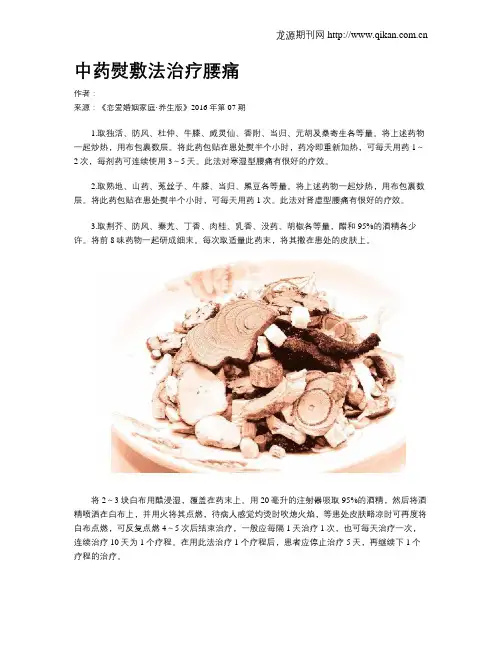中药熨敷法治疗腰痛
