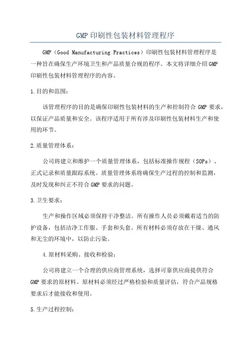 GMP印刷性包装材料管理程序