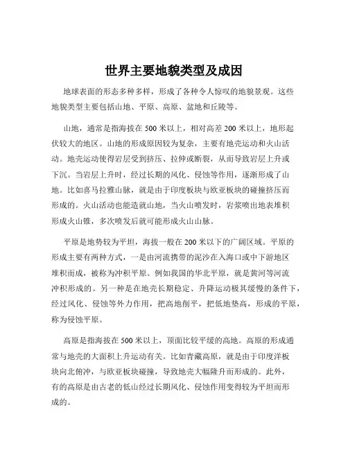 世界主要地貌类型及成因