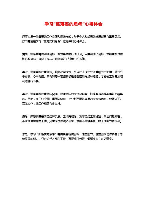 学习”抓落实的思考”心得体会
