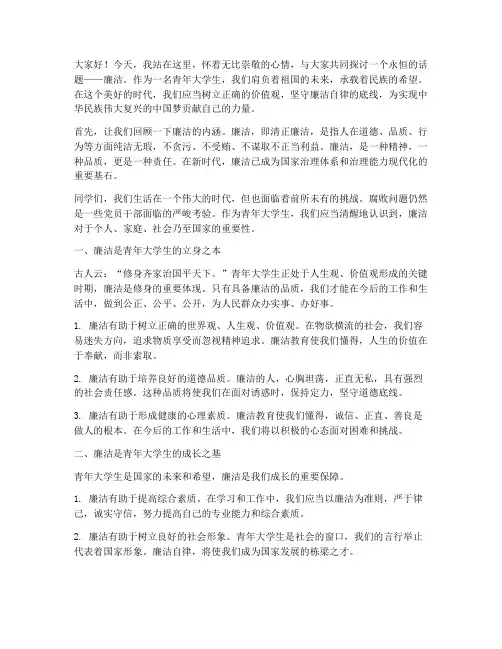 青年大学生廉洁演讲稿范文