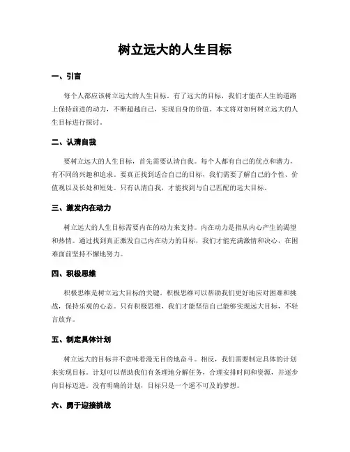 树立远大的人生目标