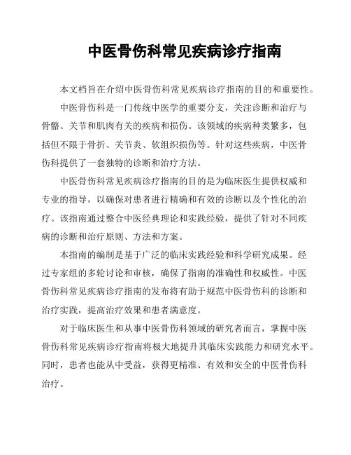 中医骨伤科常见疾病诊疗指南