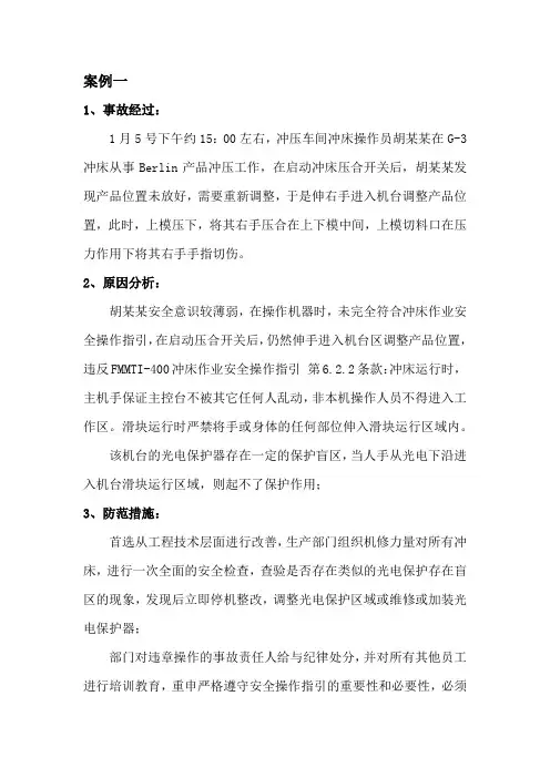 机械伤害事故案例