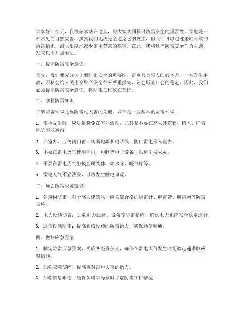 防雷安全典型发言稿范文