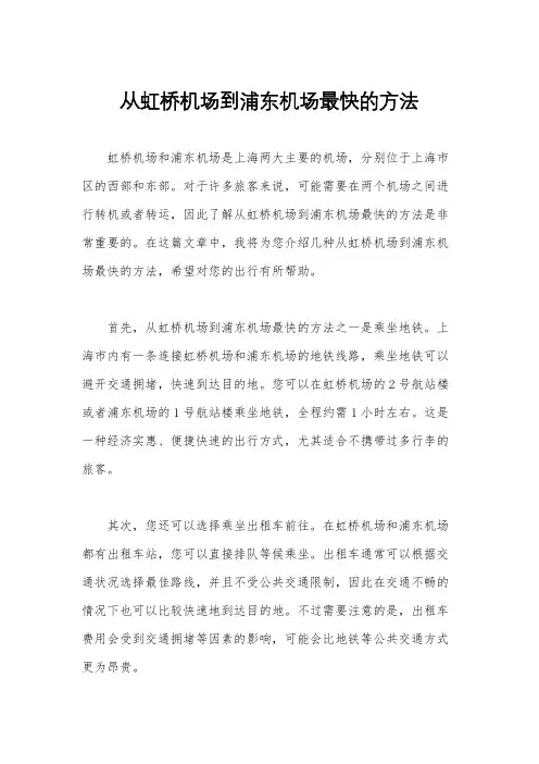 从虹桥机场到浦东机场最快的方法