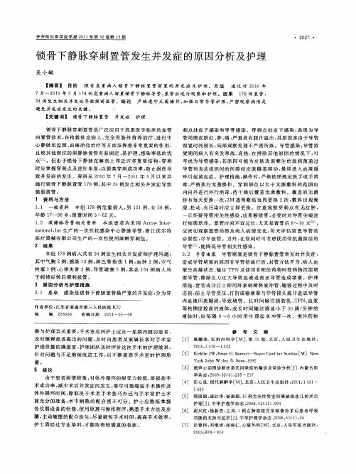 锁骨下静脉穿刺置管发生并发症的原因分析及护理