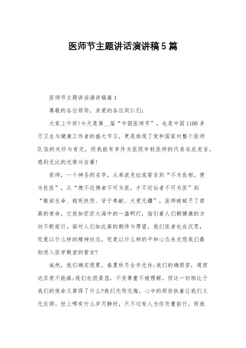 医师节主题讲话演讲稿5篇