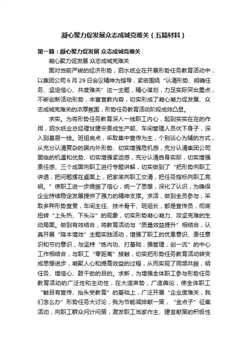 凝心聚力促发展众志成城克难关（五篇材料）