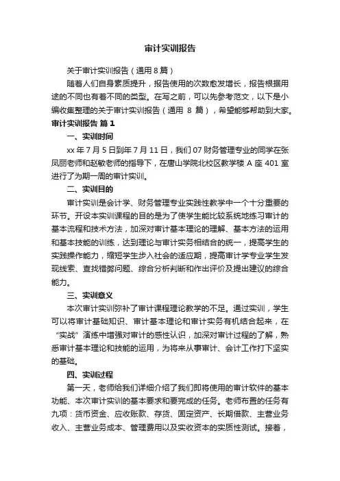 关于审计实训报告（通用8篇）