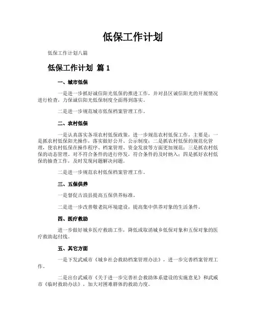 低保工作计划