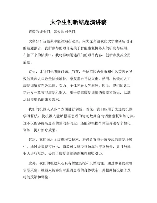 大学生创新结题演讲稿
