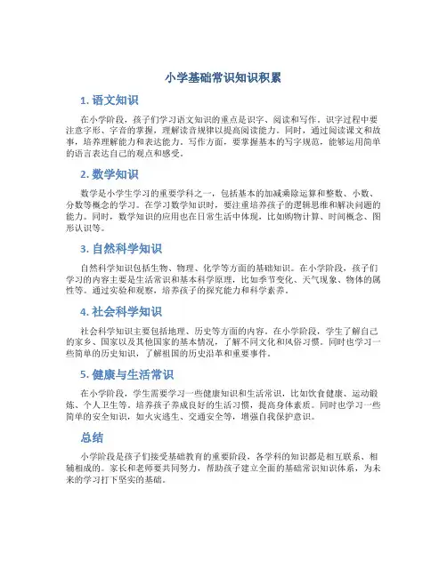 小学基础常识知识积累
