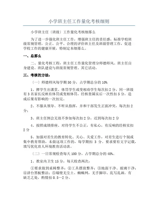 小学班主任工作量化考核细则
