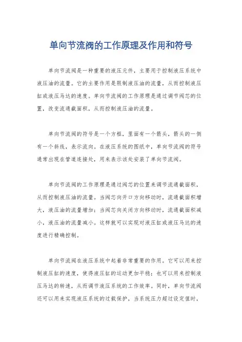 单向节流阀的工作原理及作用和符号