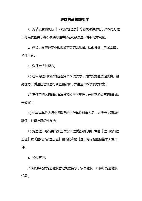 进口药品管理制度