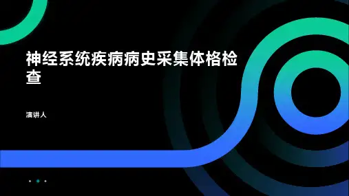 神经系统疾病病史采集体格检查