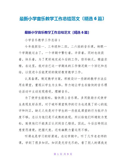 小学音乐教学工作总结范文(精选6篇)