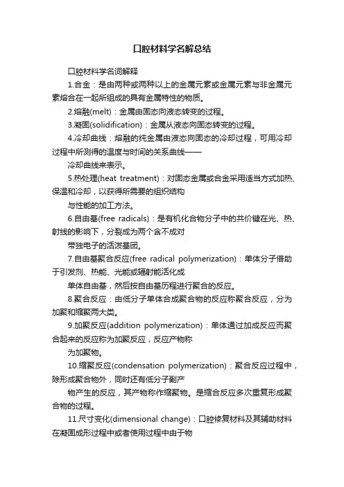 口腔材料学名解总结