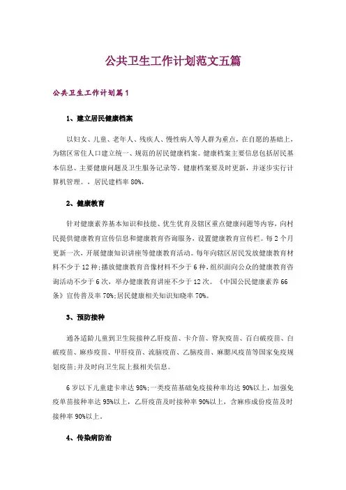 公共卫生工作计划范文五篇