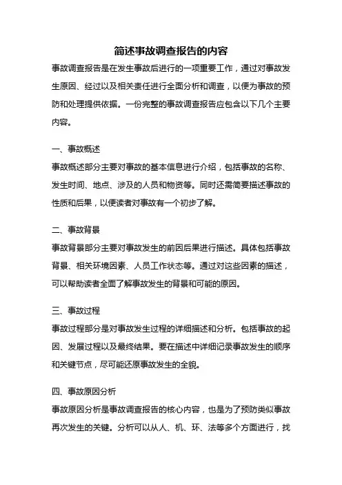 简述事故调查报告的内容