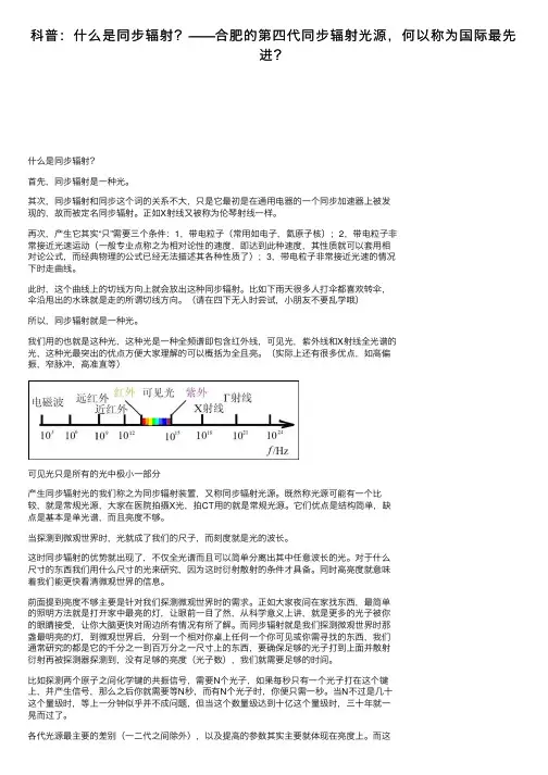 科普：什么是同步辐射？——合肥的第四代同步辐射光源，何以称为国际最先进？