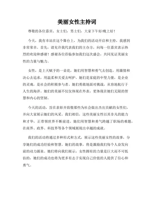 美丽女性主持词
