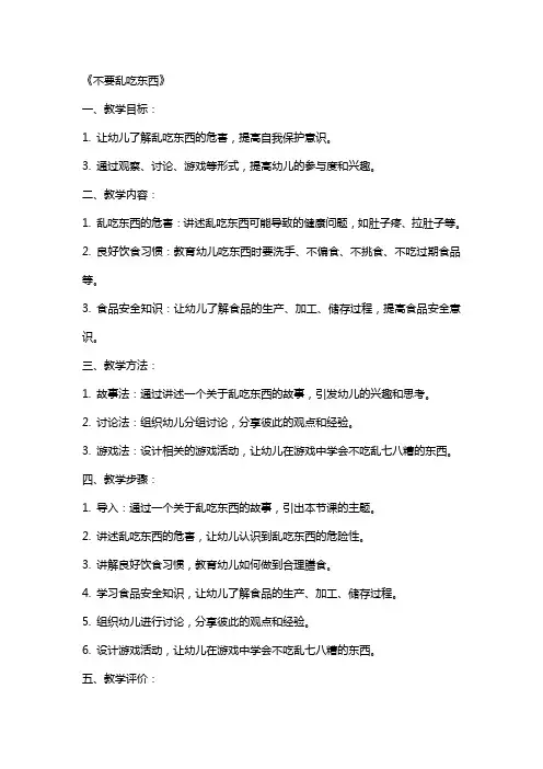 幼儿园大班安全课教案《不要乱吃东西》含反思