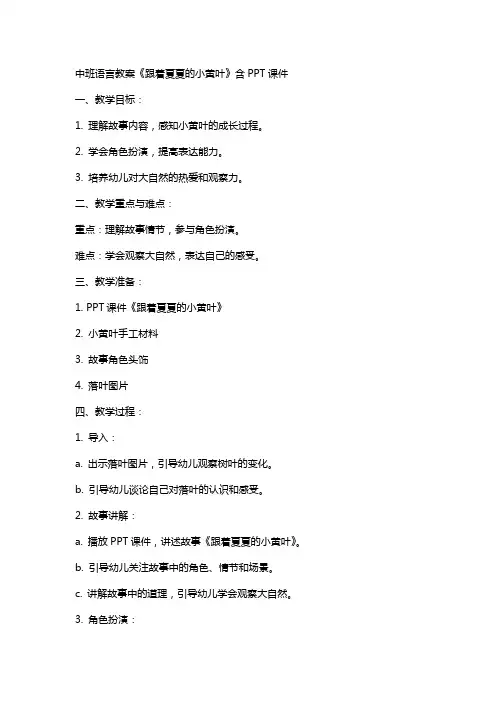 中班语言教案《跟着夏夏的小黄叶》含课件